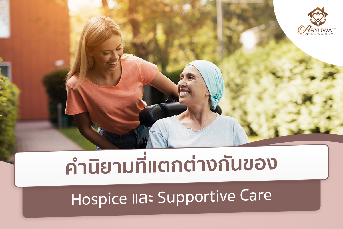 Hospice และ Supportive Care
