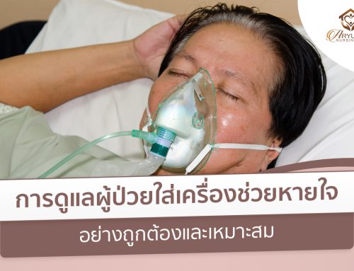 การดูแลผู้ป่วยใส่เครื่องช่วยหายใจอย่างถูกต้องและเหมาะสม
