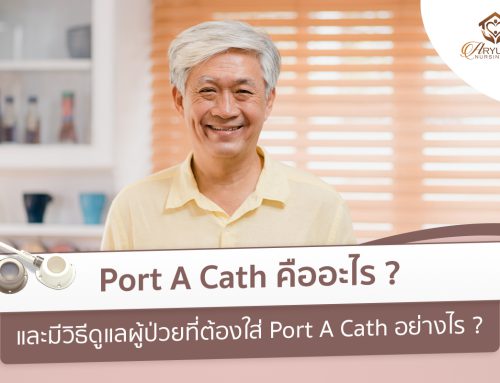 Port A Cath คืออะไร? และมีวิธีดูแลผู้ป่วยที่ต้องใส่ Port A Cath อย่างไร?