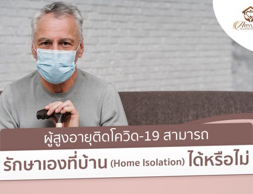 ผู้สูงอายุติดโควิด-19 สามารถรักษาเองที่บ้าน (Home Isolation) ได้หรือไม่