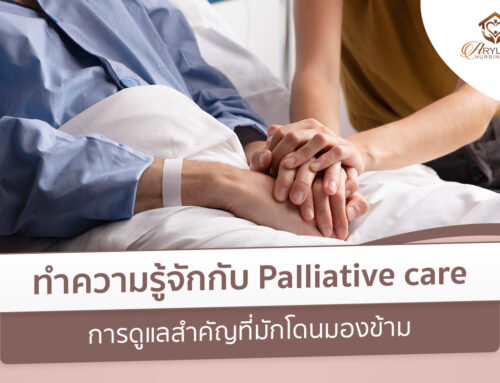 ทำความรู้จักกับ Palliative care: การดูแลสำคัญที่มักโดนมองข้าม